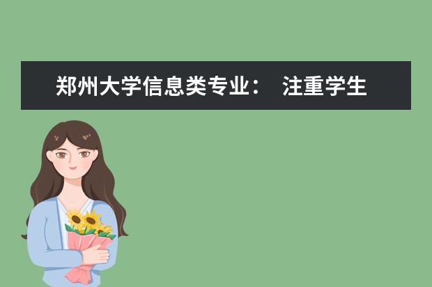 郑州大学信息类专业：  注重学生能力培养 工程教育模式被点赞