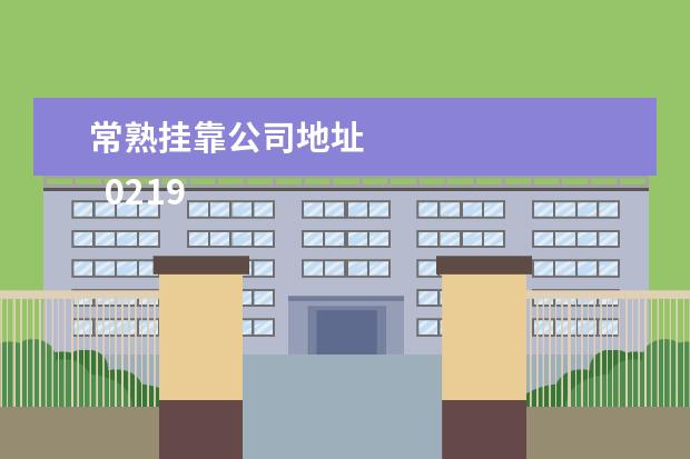 常熟挂靠公司地址
02195559这个是交通银行的号码么?我怎么看见好多人说是诈骗号码?打来说让我核对信用卡信息