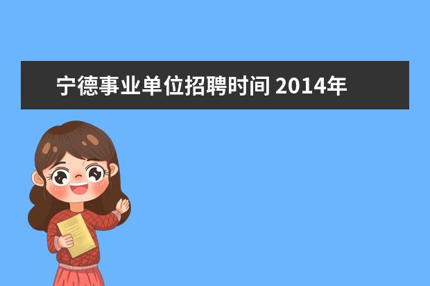 宁德事业单位招聘时间 2014年宁德事业单位招聘考试笔试时间什么时候 - 百...