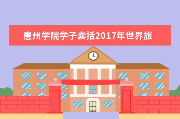 惠州学院学子囊括2017年世界旅游小姐大赛广东赛区冠亚军