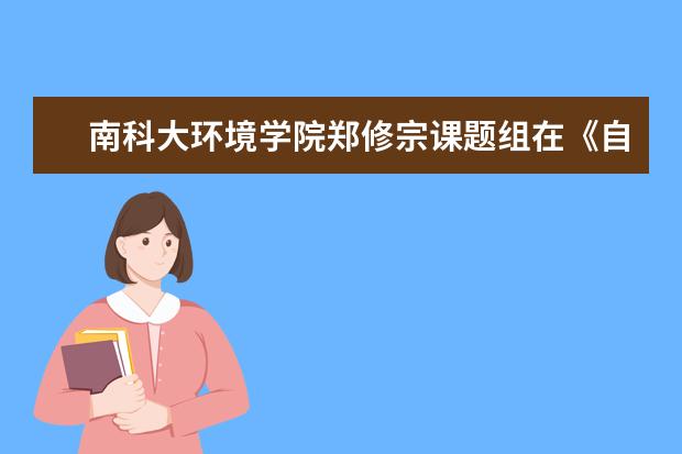 南科大环境学院郑修宗课题组在《自然气候变化》发表干旱化最新研究成果