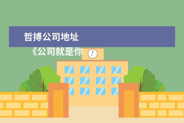 哲搏公司地址
《公司就是你的船》读后感1