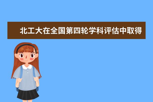 北工大在全国第四轮学科评估中取得佳绩