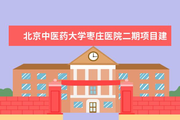 北京中医药大学枣庄医院二期项目建设启动