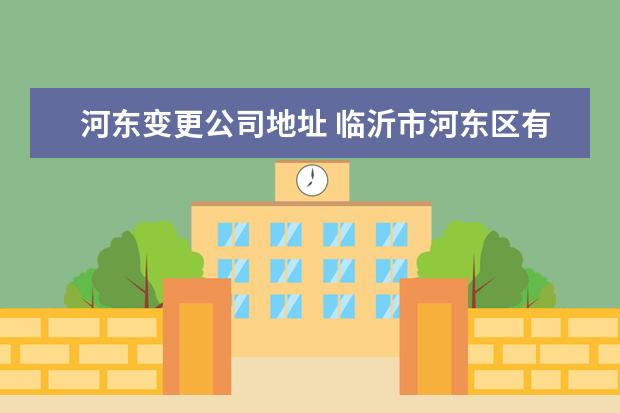 河东变更公司地址 临沂市河东区有几家网约车公司