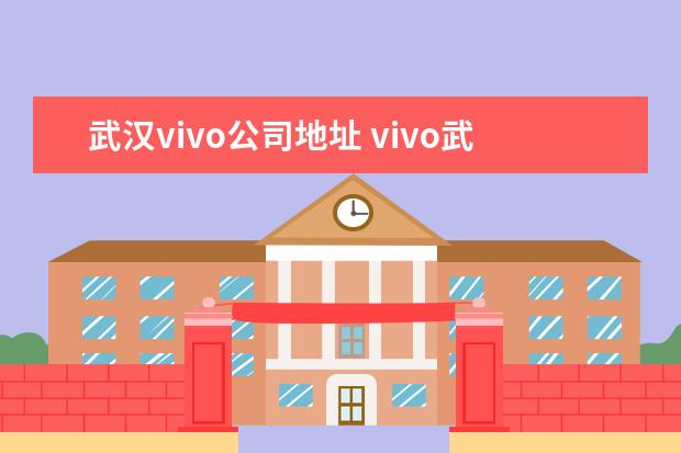 武汉vivo公司地址 vivo武汉仓库地址