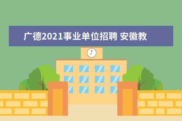 广德2021事业单位招聘 安徽教师招聘考试一年考几次?大概在什么时候考