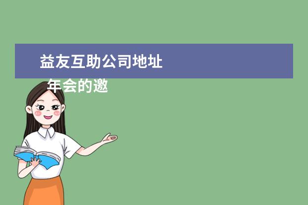益友互助公司地址
年会的邀请函9