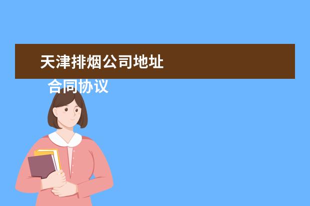 天津排烟公司地址
合同协议书 篇3