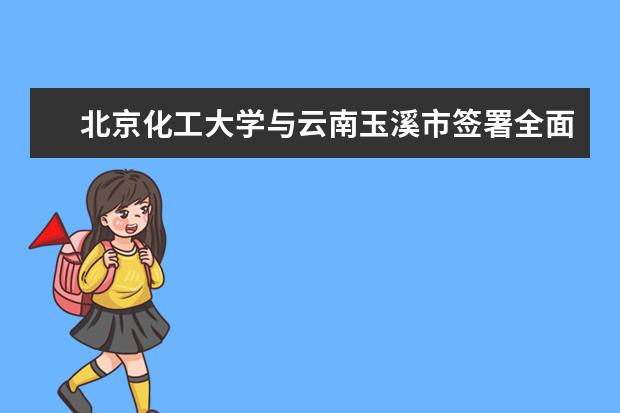 北京化工大学与云南玉溪市签署全面合作协议