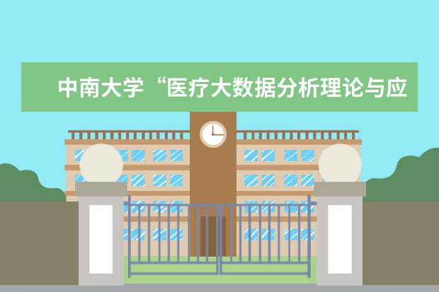 中南大学“医疗大数据分析理论与应用学科创新引智基地”入选国家“111计划”