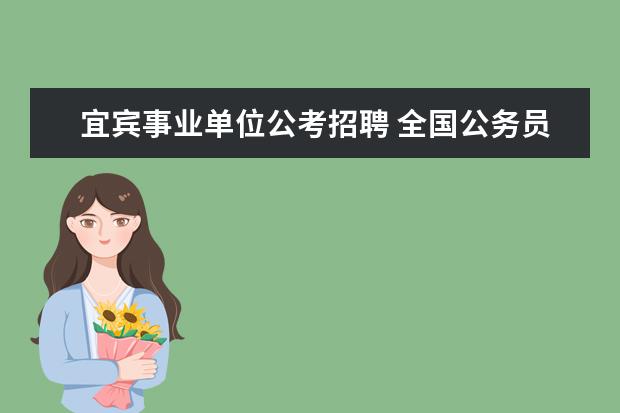 宜宾事业单位公考招聘 全国公务员人数是多少?事业单位总人数是多少? - 百...