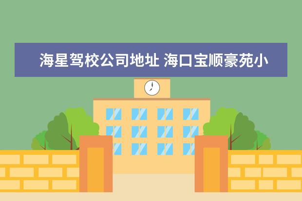 海星驾校公司地址 海口宝顺豪苑小区周边配套怎么样?