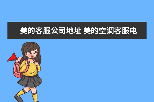 美的客服公司地址 美的空调客服电话多少