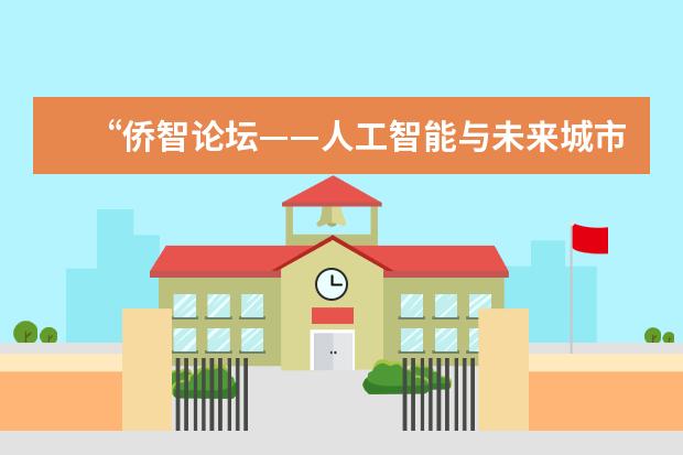 “侨智论坛——人工智能与未来城市”在上海交大举行