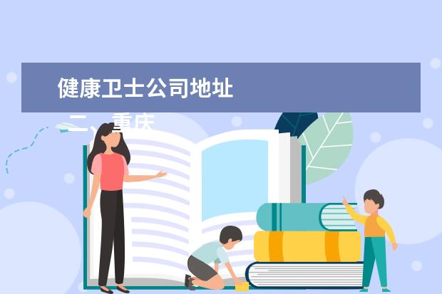 健康卫士公司地址
二、重庆医药高等专科学校简介