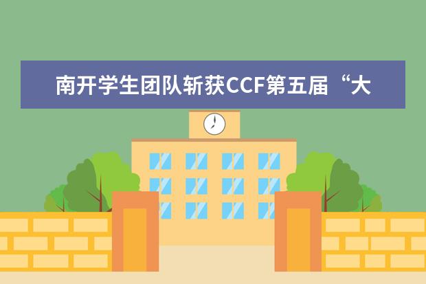 南开学生团队斩获CCF第五届“大数据与计算智能大赛”三项大奖