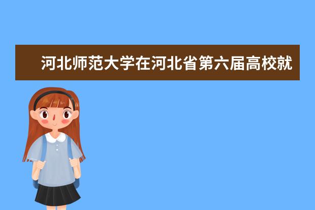 河北师范大学在河北省第六届高校就业创业指导课程教学大赛中荣获佳绩