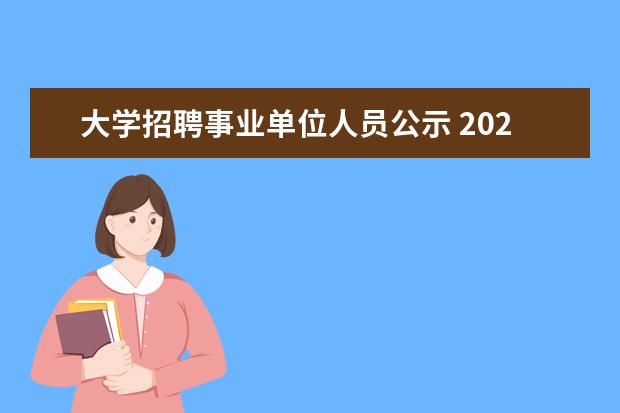 大学招聘事业单位人员公示 2022年河南大学公开招聘员额制工作人员(硕士)实施方...