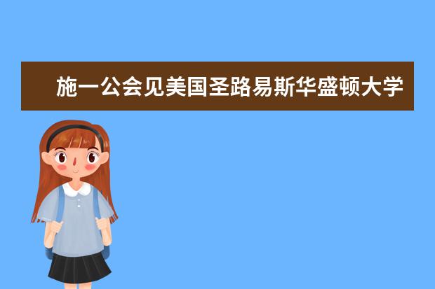 施一公会见美国圣路易斯华盛顿大学副校长詹姆斯·沃茨一行