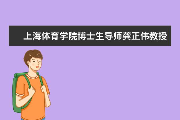 上海体育学院博士生导师龚正伟教授应邀来湖南城市学院讲学
