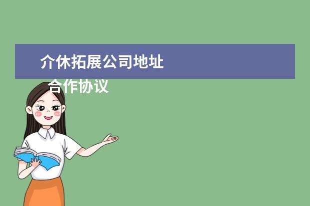 介休拓展公司地址
合作协议书 篇1