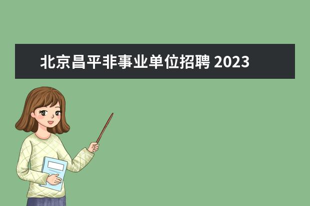北京昌平非事业单位招聘 2023年北京农学院公开招聘公告?