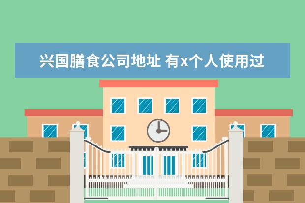 兴国膳食公司地址 有x个人使用过的东西可以称为x手的东西吗(x≥3)? - ...