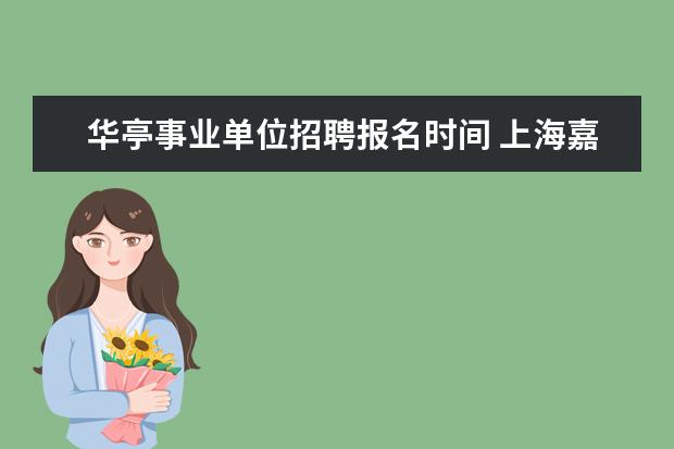 华亭事业单位招聘报名时间 上海嘉定华亭镇事业单位工资多少