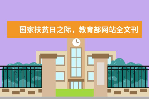 国家扶贫日之际，教育部网站全文刊发东华大学助力盐津精准脱贫举措文章