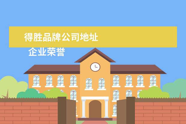 得胜品牌公司地址
企业荣誉