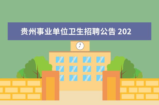贵州事业单位卫生招聘公告 2022年下半年贵州护理职业技术学院公开招聘工作人员...