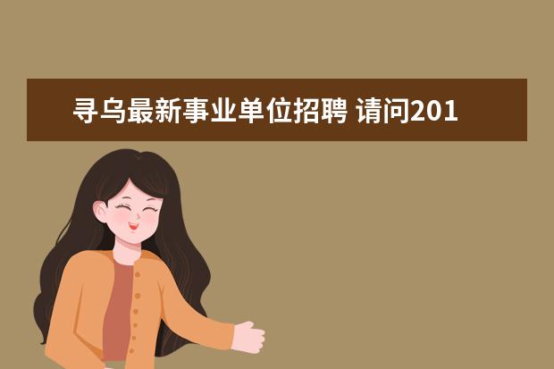 寻乌最新事业单位招聘 请问2014年赣州医疗事业单位安远资格审查地点是在哪...