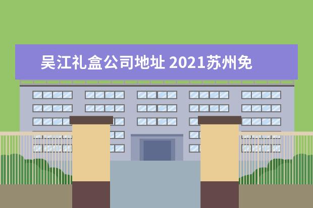 吴江礼盒公司地址 2021苏州免费月饼领取时间及详情