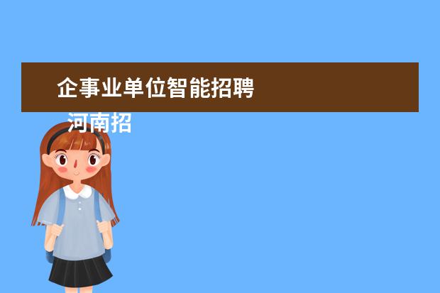 企事业单位智能招聘 
  河南招才引智携1.2万个岗位赴武汉1