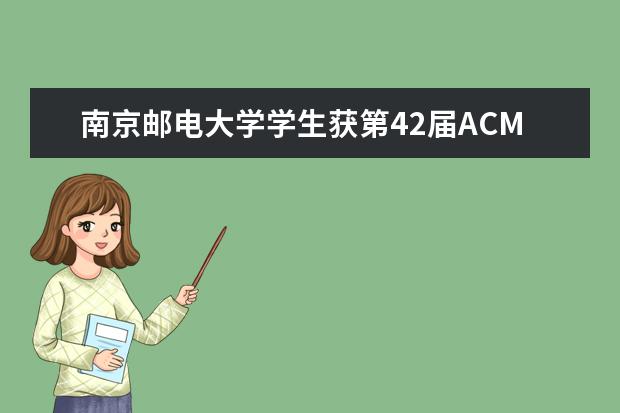 南京邮电大学学生获第42届ACM国际大学生程序设计竞赛亚洲东大陆赛区总决赛金奖