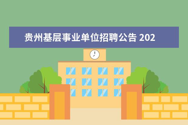 贵州基层事业单位招聘公告 2020年贵州黔南州州直事业单位招聘报考条件是什么? ...