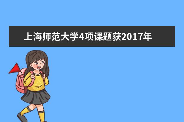 上海师范大学4项课题获2017年度国家社科基金艺术学项目立项