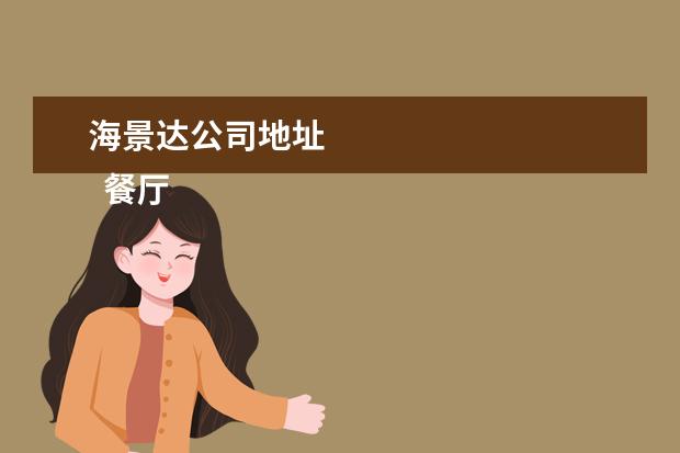海景达公司地址 
  餐厅