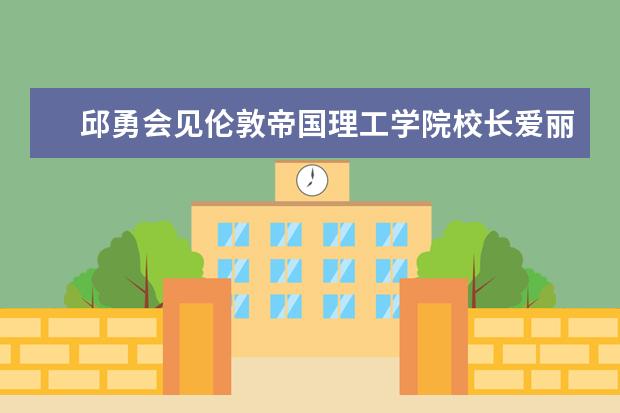 邱勇会见伦敦帝国理工学院校长爱丽丝·加斯特 双方签署战略合作协议 加斯特受聘清华名誉教授