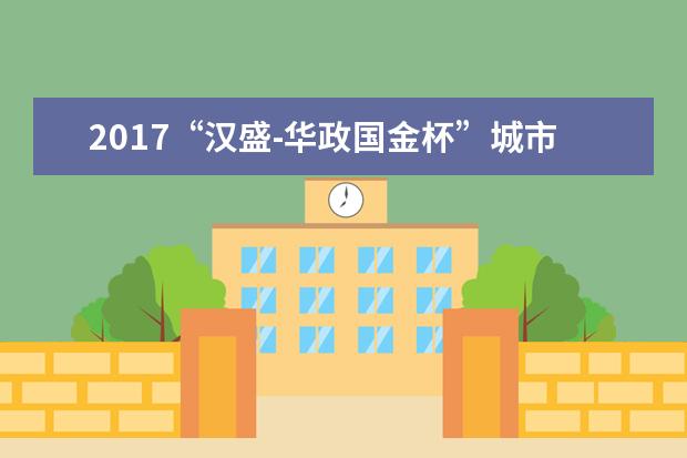 2017“汉盛-华政国金杯”城市定向挑战赛举行