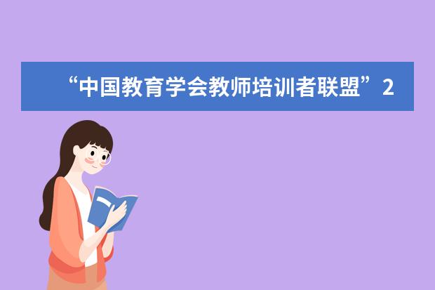 “中国教育学会教师培训者联盟”2017年会在华东师范大学举行
