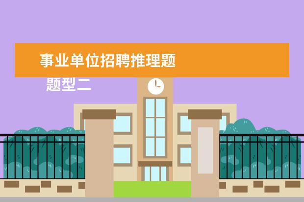 事业单位招聘推理题 
  题型二：定义判断