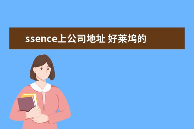 ssence上公司地址 好莱坞的中国华人演员拍过哪些好莱坞影片?