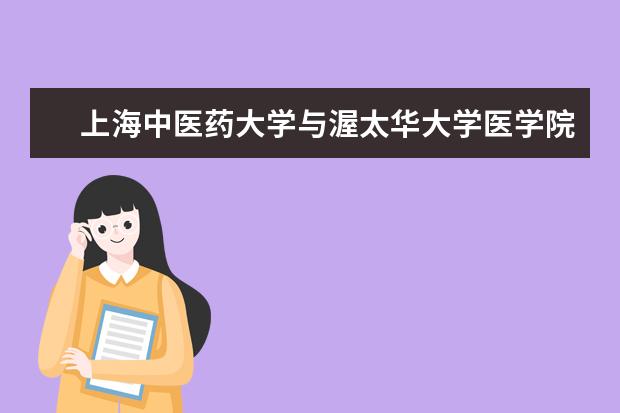 上海中医药大学与渥太华大学医学院开展全科医学教育交流