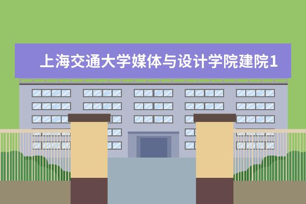 上海交通大学媒体与设计学院建院15周年纪念大会举行