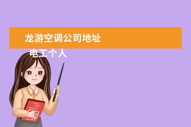 龙游空调公司地址
电工个人简历 篇4