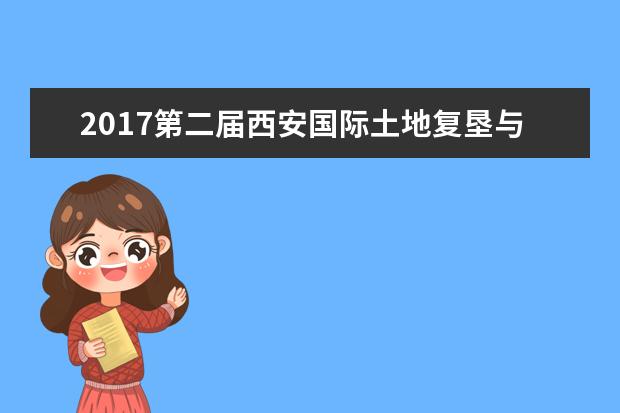 2017第二届西安国际土地复垦与生态修复学术研讨会顺利召开