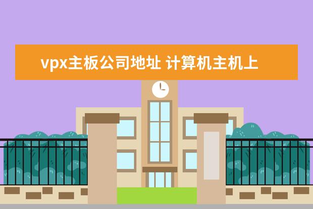 vpx主板公司地址 计算机主机上的VPX主板、CPCI主板、VTX主板等是什么...