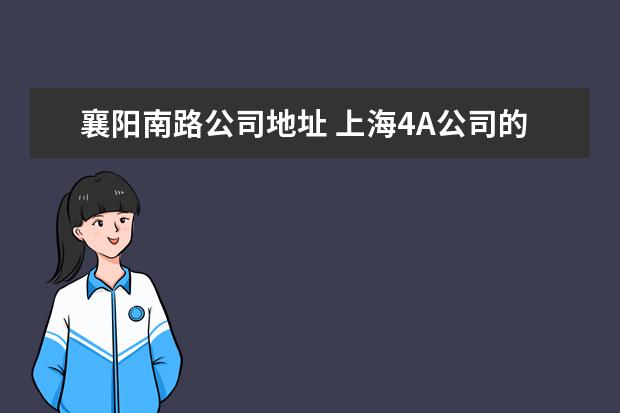 襄阳南路公司地址 上海4A公司的具体地址